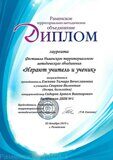 Учитель и ученик Ежкова ТВ и Свирков В