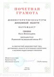 Почетная грамота Министерства культуры Гиенко О.В. 