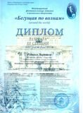 Бегущая по волнам Руденко Харитон